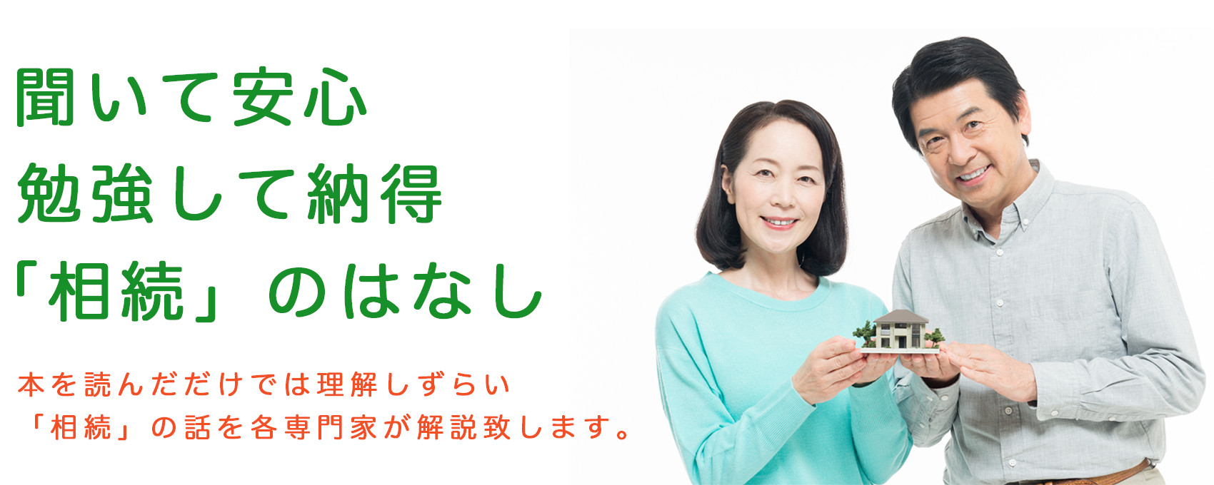 聞いて安心「遺言・相続」のはなし